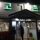 고기촌 화로 숯불구이 이미지