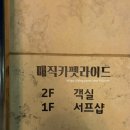 매카라 게스트하우스 이미지