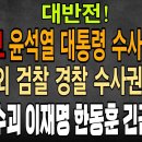 속보! 윤석열 대통령 내란혐의 수사거부! 내란 수괴 이재명 한동훈 긴급체포! 헌법재판소 외 검찰, 경찰, 수사권 박탈! 빵시기TV 이미지