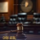 법무법인정예