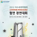 2012여수세계박람회 무대! 도전을 기다립니다!(모집기간 변경) 이미지