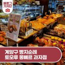 몽뻬르과자점 이미지