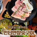 가북구도로삼거리 | 대구 팔공산 맛집 인디안참숯구이 미나리삼겹살 돼지갈비 오리고기 추천