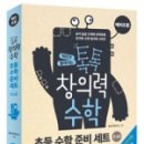 톡톡 창의력 수학 이미지