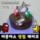 지에스25 구미형곡스타점 | [리뷰] 생일 케이크 - 뚜레쥬르 어몽어스 쇼콜라 스타