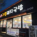 구영돼지국밥 이미지