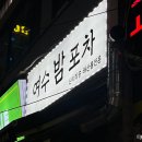 밤포차 - 고성군 | 동탄 북광장 조개구이 해산물 맛집 여수밤포차 내돈내산 후기