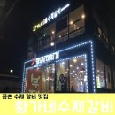 금촌수제갈비
