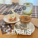 하우스 도프 | 인천 구월동 디저트 카페 추천 ‘도프뮤지엄’｜무화과 몽블랑·너티라떼 솔직후기