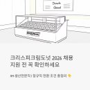 크리스피크림도넛대구공항점 | 크리스피크림도넛 채용 2026 | AM·생산전문직 지원 전, 정규직 전환 조건 꼭 확인하세요