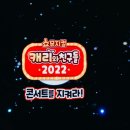 캐리와 친구들 2022 네이버블로그