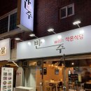 [김해맛집] 밥과 술을 함께 즐기기 좋은 김해 인제대 근처 맛집 반주 내돈내산 후기