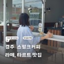 스펑크커피 - 경주시 임해로 127 | 경주 스펑크커피, 라떼가 끝내주게 고소한 황오동 카페