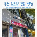 모아가정의학과의원 | 부천 송내역 일요일 공휴일 진료 병원 모아가정의학과 독감검사 후기