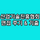 한국산업기술진흥협회 면접 후기 기출 일반행정직 전산직 질문 정보
