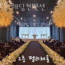 참조은웨딩컨벤션 | 남원웨딩홀 참조은 웨딩컨벤션 상담안내