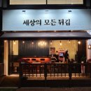 세상의모든튀김