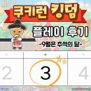 <쿠키런 : 킹덤> 세 번째 플레이 후기/9월 추석 이벤트 끝, 콩나무 수확 축제ing