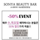 소냐뷰티 이미지