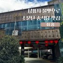 삼선15 | 취홍 첨단 불향 가득한 탕수육과 삼선 우동