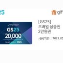 GS25 모바일 편의점 상품권 이미지