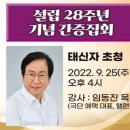 22.9.25태신자초정 간증집회(임동진목사) 이미지