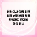 인천이사 성공 위한 업체 선정부터 당일 진행까지 단계별 핵심 정보
