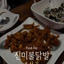 신미불닭발 | [닭발탐험대] 신미불닭발 내돈내산 후기 | 신촌 닭발은 여기로 가시면 됩니다!