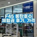 스타옵틱 동탄호수점 | 프사오 F45 동탄호수점 내돈내산 후기 | 3.3만원 일주일 체험부터 가격·수업까지