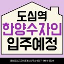 한양수자인파크 부동산 공인중개사사무소 | 도심역 한양수자인 리버파크 25년 7월 입주 예정!