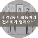 동대문구 휘경2동 주민센터 (5층 다목적강당) | 휘경2동 미술동아리 전시회 개최