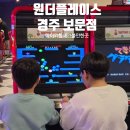 스포츠당구장 | 경주 아이와 가볼만한곳 원더스페이스 보문점 조카들과 다녀 온 후기