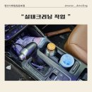 텐즈디테일링 - 중구 대종로 585 | 대전 세종 금산 충남 생활오염으로 인하여 실내크리닝작업