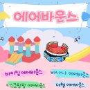 점프윙스 줄넘기 클럽&태권도장 | 🎈 주말엔 도장이 놀이동산으로 변신?!영통국가대표부부태권도장 &amp; 점프윙스줄넘기클럽 에어바운스 DAY 🎡