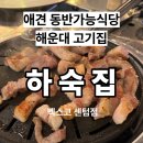 센텀2로 | [재송동 고깃집] 레트로 꼬들살맛집 하숙집 벡스코 센텀점 찐 후기