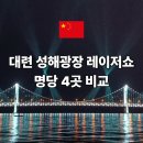 성해 | 대련 성해광장 레이저쇼 명당 4곳 비교 후기 위치 시간