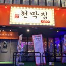 세븐일레븐 부천북부역점 | 부천역맛집 천막집포장마차 후기, 부천역술집으로 딱 좋은 포차