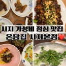 아구마트 | 시지 맛집 가성비 점심특선 아구불고기정식 후기 온담집 시지본점