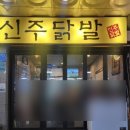 미금역 맛집: 맛있게 매운 신주닭발
