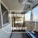 행촌로 | 춘천퇴계한성아파트 실리카 시공후기
