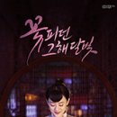 꽃피던그해달빛 이미지