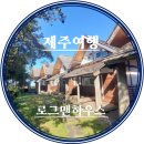 로그맨 하우스 | [제주여행] 로그맨하우스 후기😍😍😍