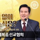 하나님의교회 설교 삭개오의 믿음이 필요한 시대 이미지