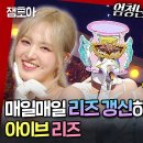 복면가왕 우리 진실게임 하자 좋아하는 음색 요정 있어? 난 리즈 아이브 리즈 부르는 꽃길 분홍신 영상 이미지