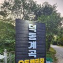 덕동계곡오토캠핑장 이미지