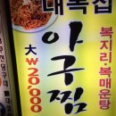 대복아구찜 이미지