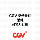 CGV(오산중앙)3관 이미지