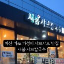 새봄샤브칼국수