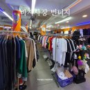 성심당 근처 빈티지샵 추천｜은행동 바지사장 빈티지 후기