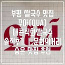 국수문화거리 | 부평 쌀국수 맛집 꾸아(QUA) 매콤직화쌀국수 솔직후기｜문화의거리 숨은 맛집 추천